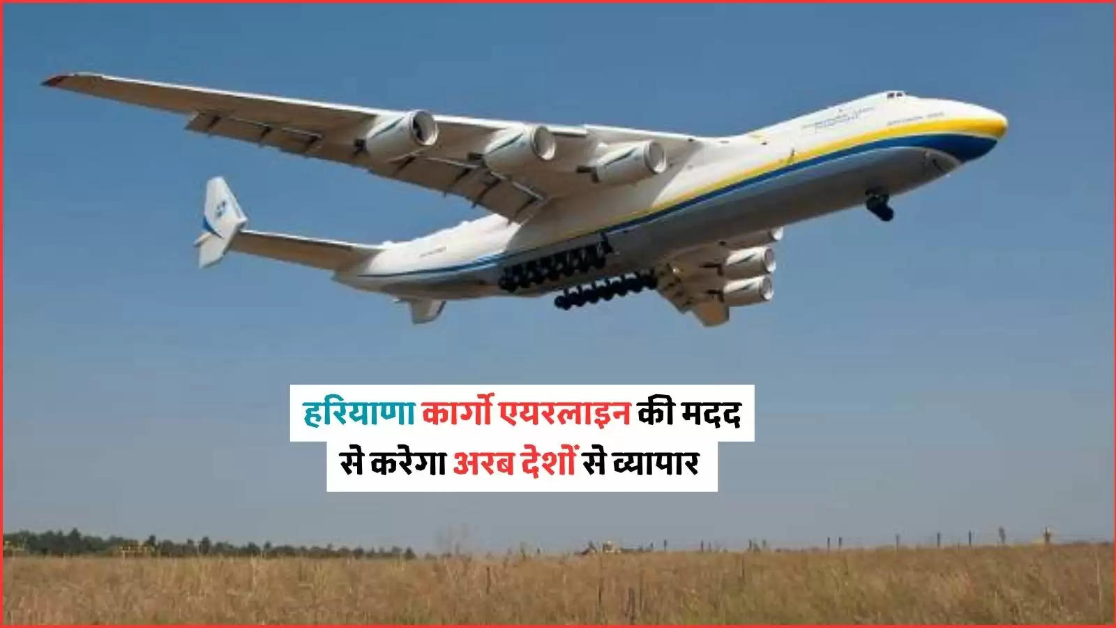 Haryana Cargo Airline: हरियाणा ने खेती में विकास के लिए खेला मास्टरस्ट्रोक