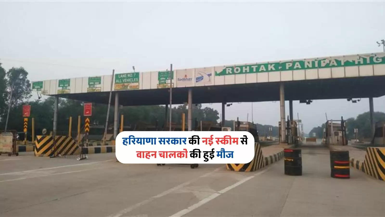 haryana toll tax price reduced 