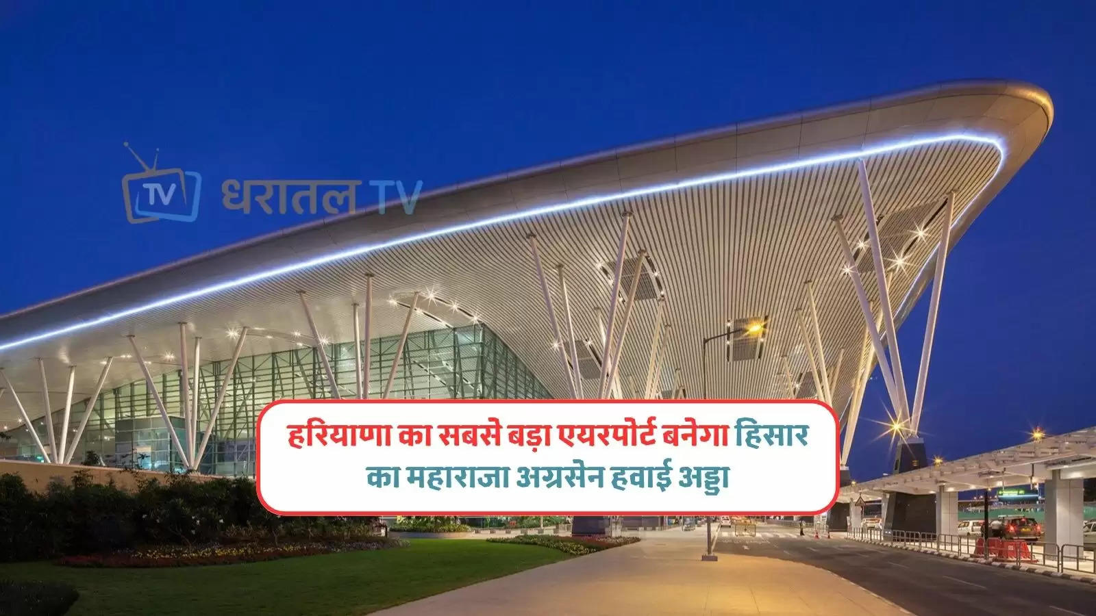 hisar airport new look revealed