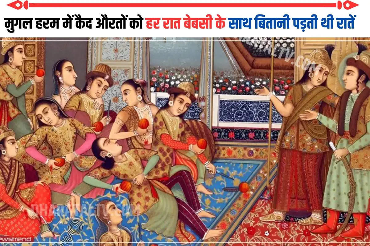 मुगल हरम में कैद औरतों को हर रात बेबसी के साथ बितानी पड़ती थी रातें