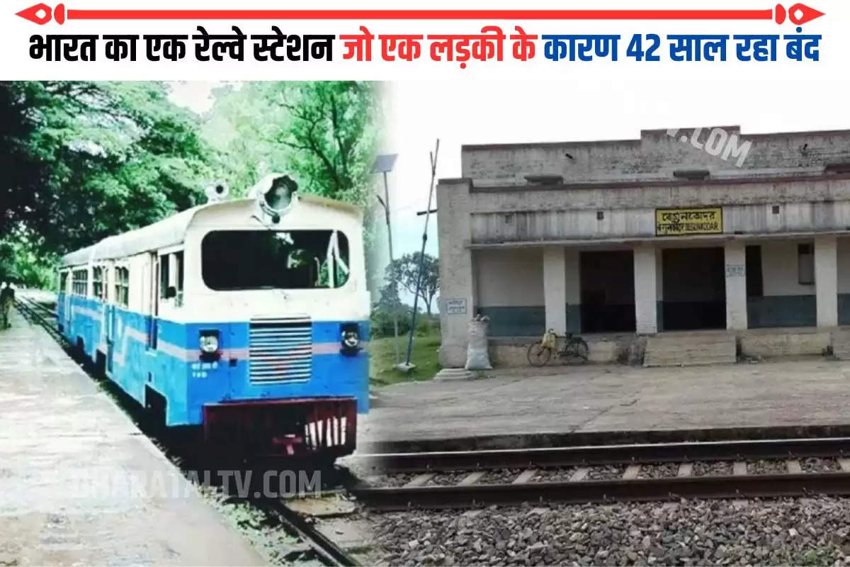 भारत का एक रेल्वे स्टेशन जो एक लड़की के कारण 42 साल रहा बंद