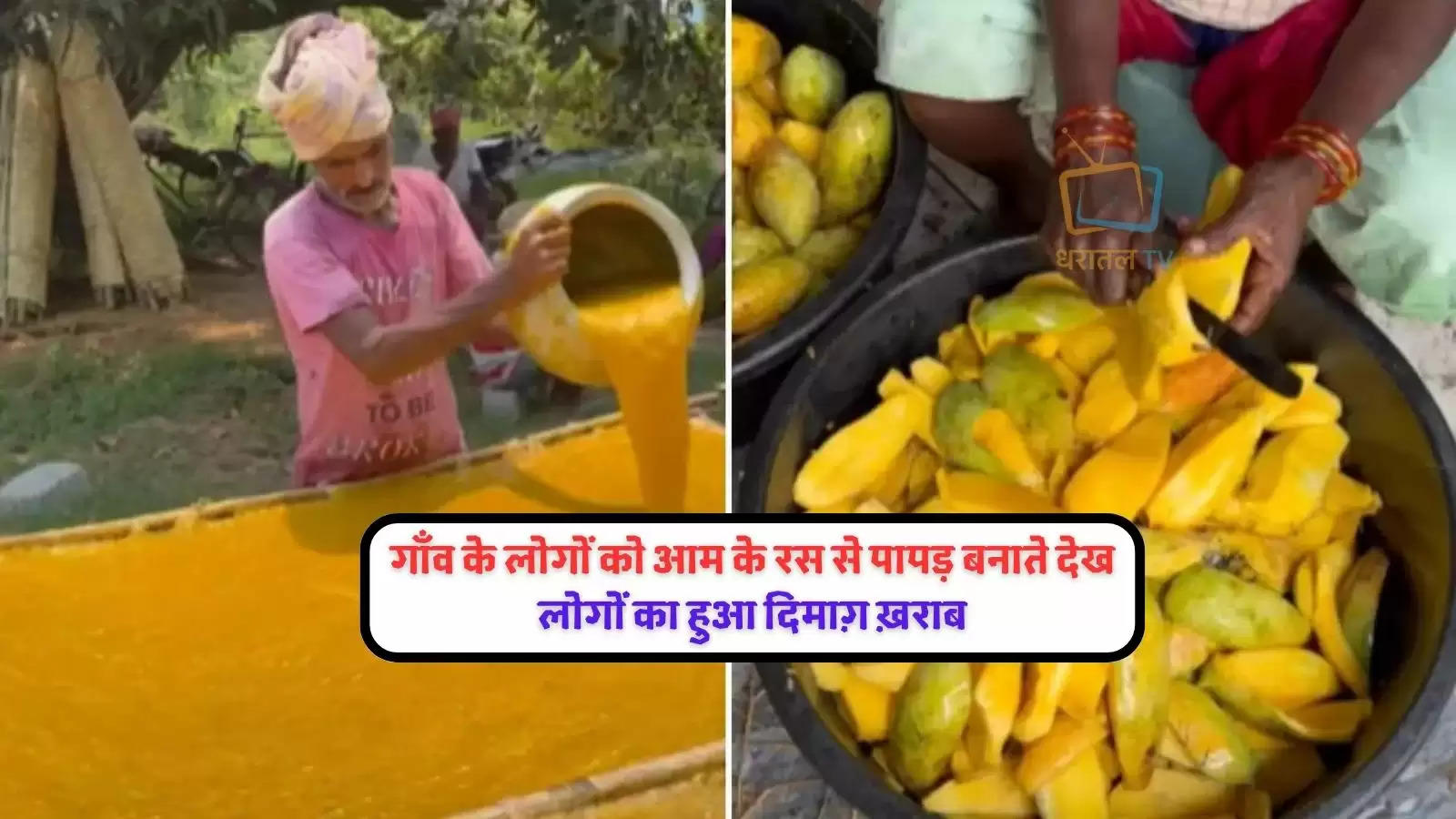 villagers-making-aam-papad-people-call-the-process-unhygienic-watch-viral-vide