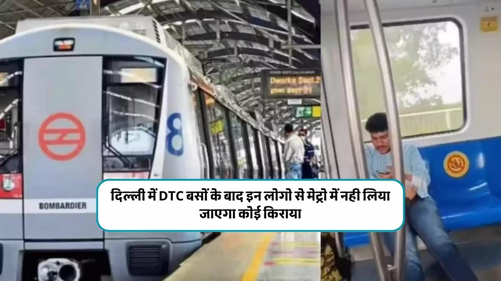 दिल्ली में DTC बसों के बाद इन लोगो से मेट्रो में नही लिया जाएगा कोई किराया, मुफ्त में कर पाएंगे मेट्रो में सफर