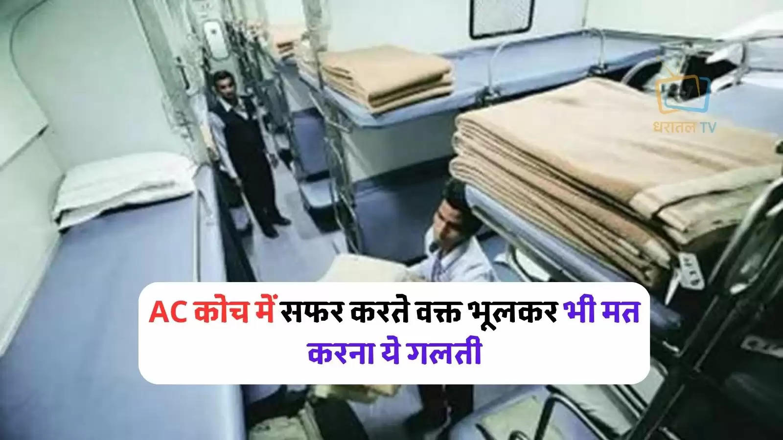 indian-railways-rule-if-you-stole-towel-bed-sheed-from-ac-coach-know-punishment/