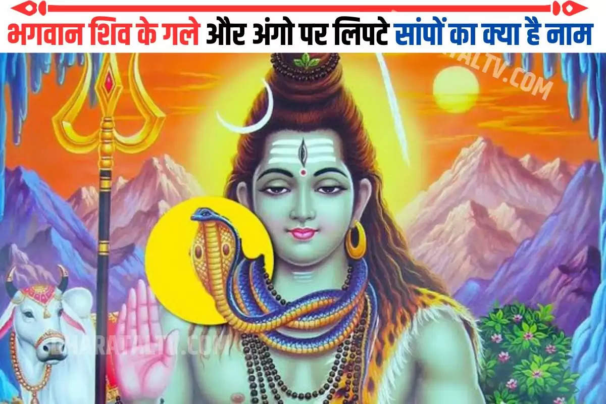 भगवान शिव के गले और अंगो पर लिपटे सांपों का क्या है नाम