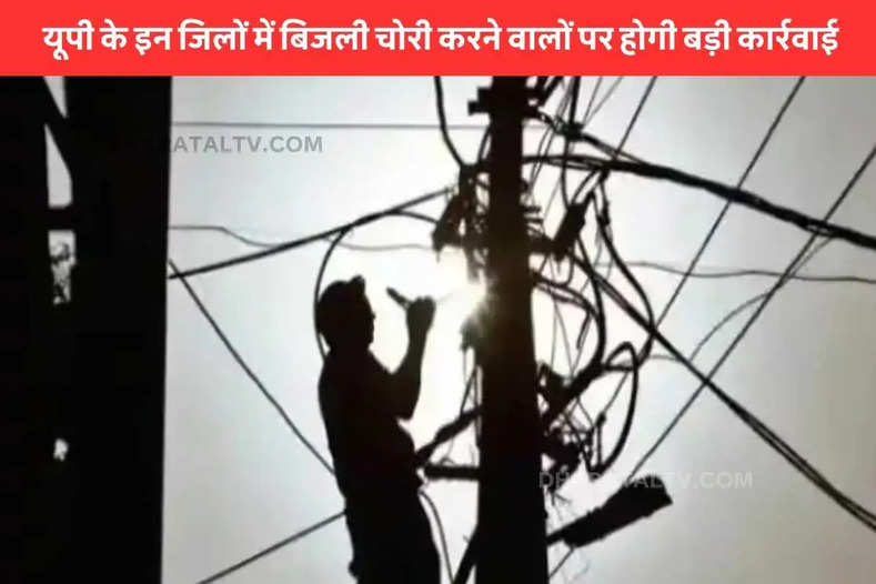 Major action will be taken against those who steal electricity in these districts of UP
