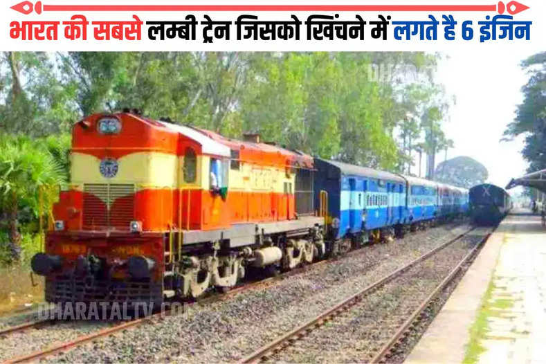 भारत की सबसे लम्बी ट्रेन जिसको खिंचने में लगते है 6 इंजिन