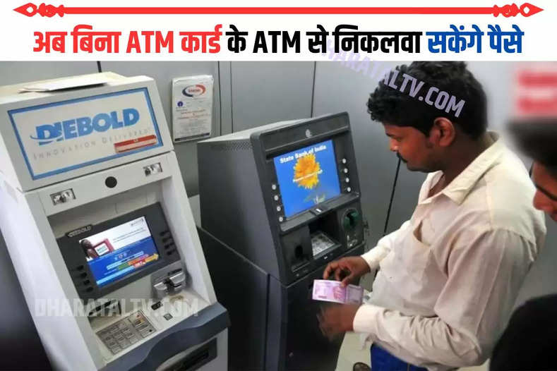 अब बिना ATM कार्ड के ATM से निकलवा सकेंगे पैसे