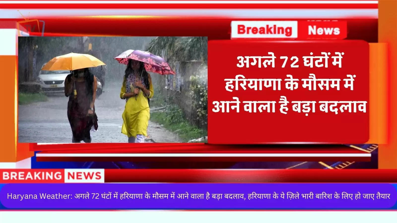 haryana-weather-haryanas-weather-will-take-a-turn-again-from-tomorrow-forecast-of-heavy-rain-for-several-d