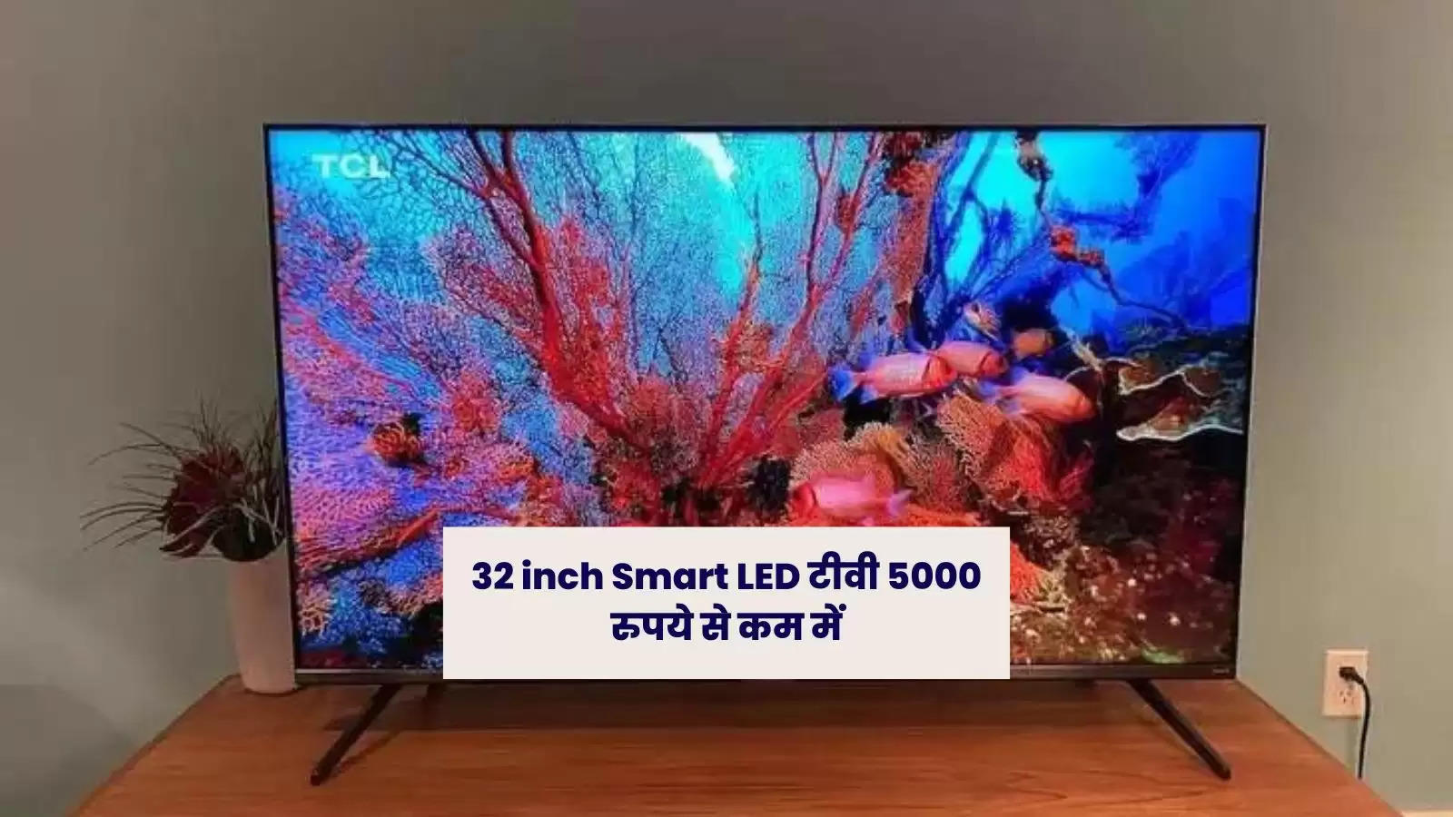 32 inch Smart LED टीवी 5000 रुपये से कम में