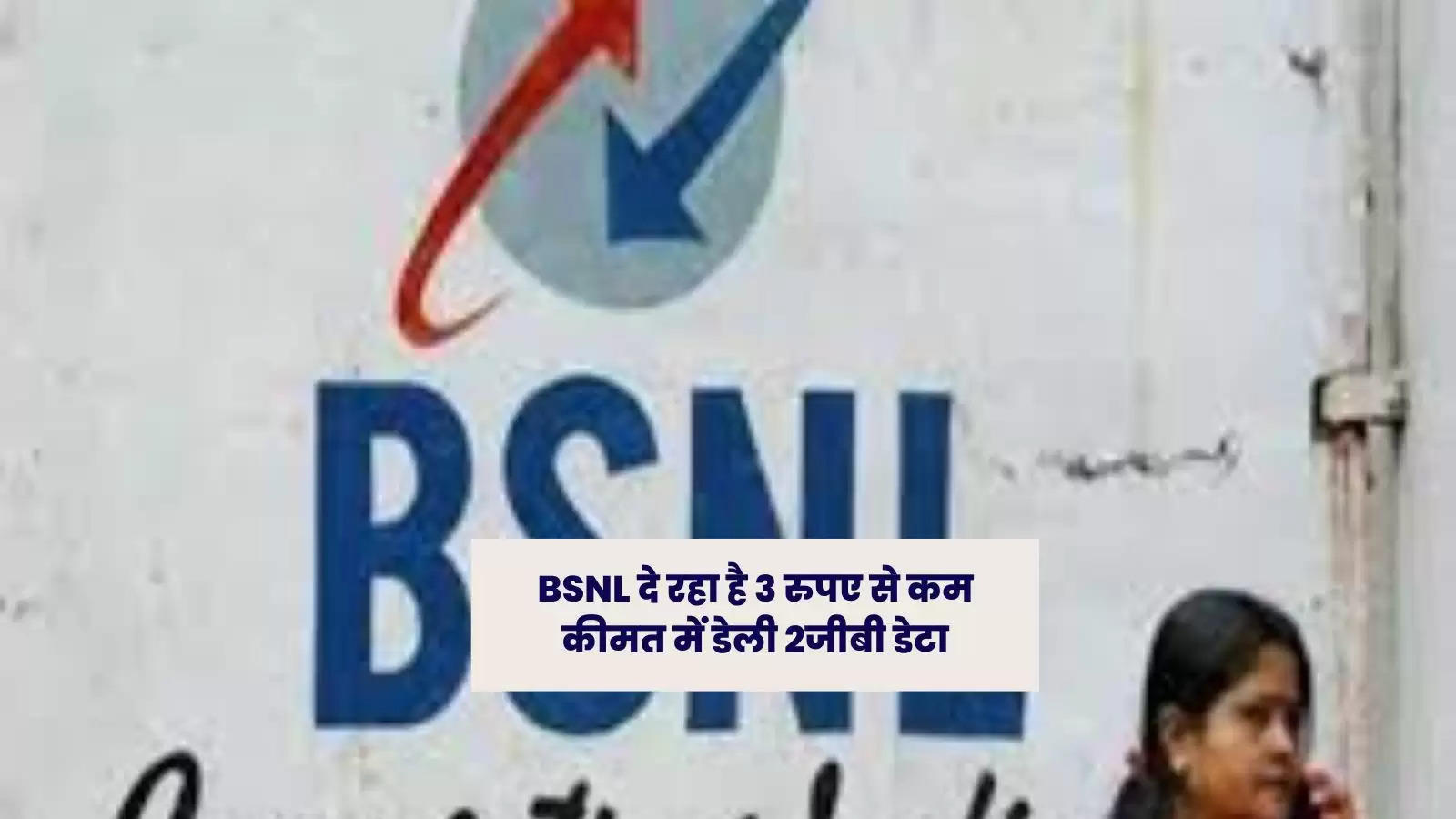 BSNL दे रहा है 3 रुपए से कम कीमत में डेली 2जीबी डेटा