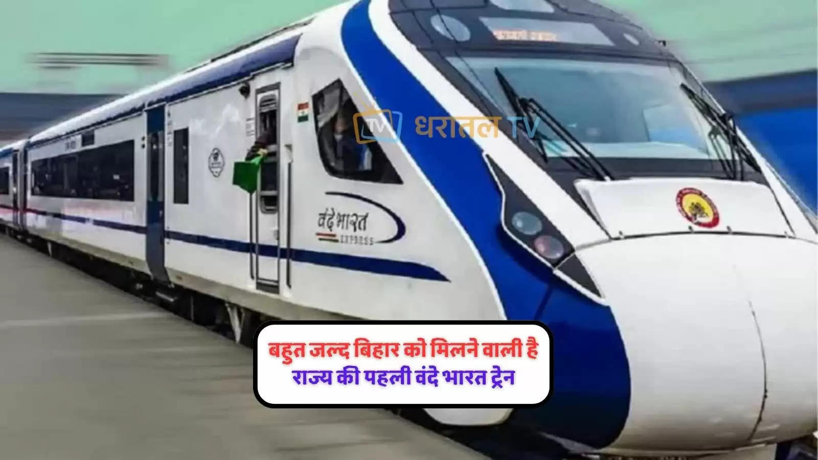 railways-bihar-first-vande-bharat-train-will-run-between-patna-ranchi-not-connect-delhi-kolkata-ticket-fare-