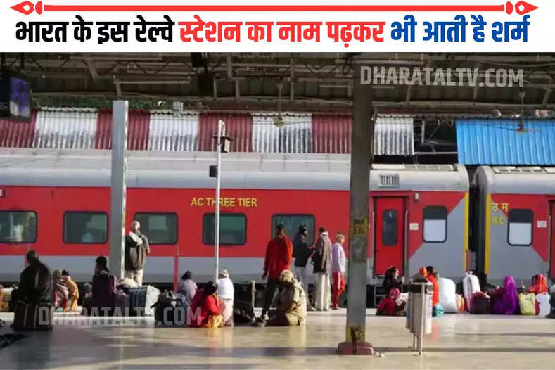 भारत के इस रेल्वे स्टेशन का नाम पढ़कर भी आती है शर्म, परिवार के सामने पढ़ने की भूल मत कर देना