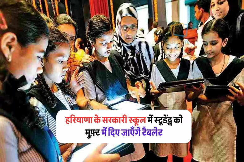 /haryana-students-will-get-tablets-on-first-come-first-serve-basis