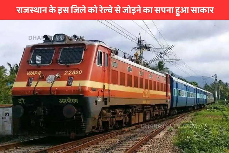 The dream of connecting this district of Rajasthan with railway came true