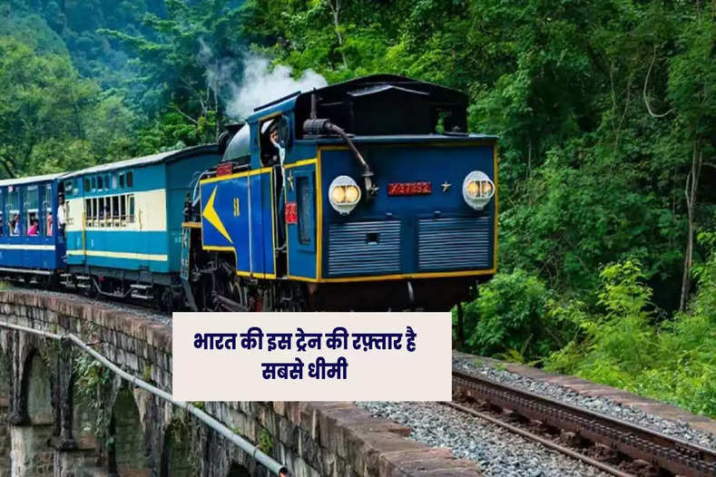 भारत की इस ट्रेन की रफ़्तार है सबसे धीमी