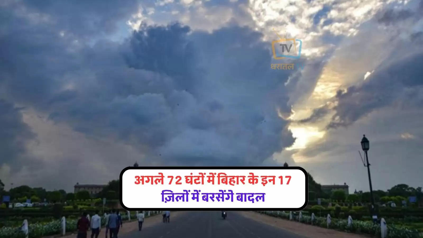 the-weather-will-be-normal-in-south-bihar-there-is-a-possibility-of-rain-in-the-entire-state-on-may