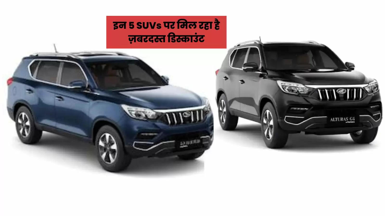 ​Festive Discount On Cars: इन 5 SUVs पर मिल रहा है ज़बरदस्त डिस्काउंट, हो सकती है 3 लाख रुपए तक की सेविंग