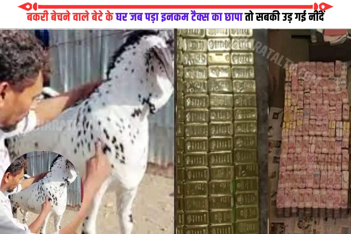 163-crore-cash-and-100-kg-gold-found-at-goat-sellers-house
