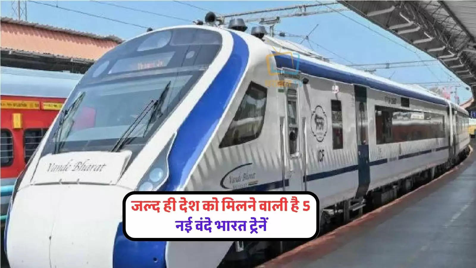 indian-railways-to-launch-5-new-vande-bharat-express-trains-check-your-city-is-in-list-or-not