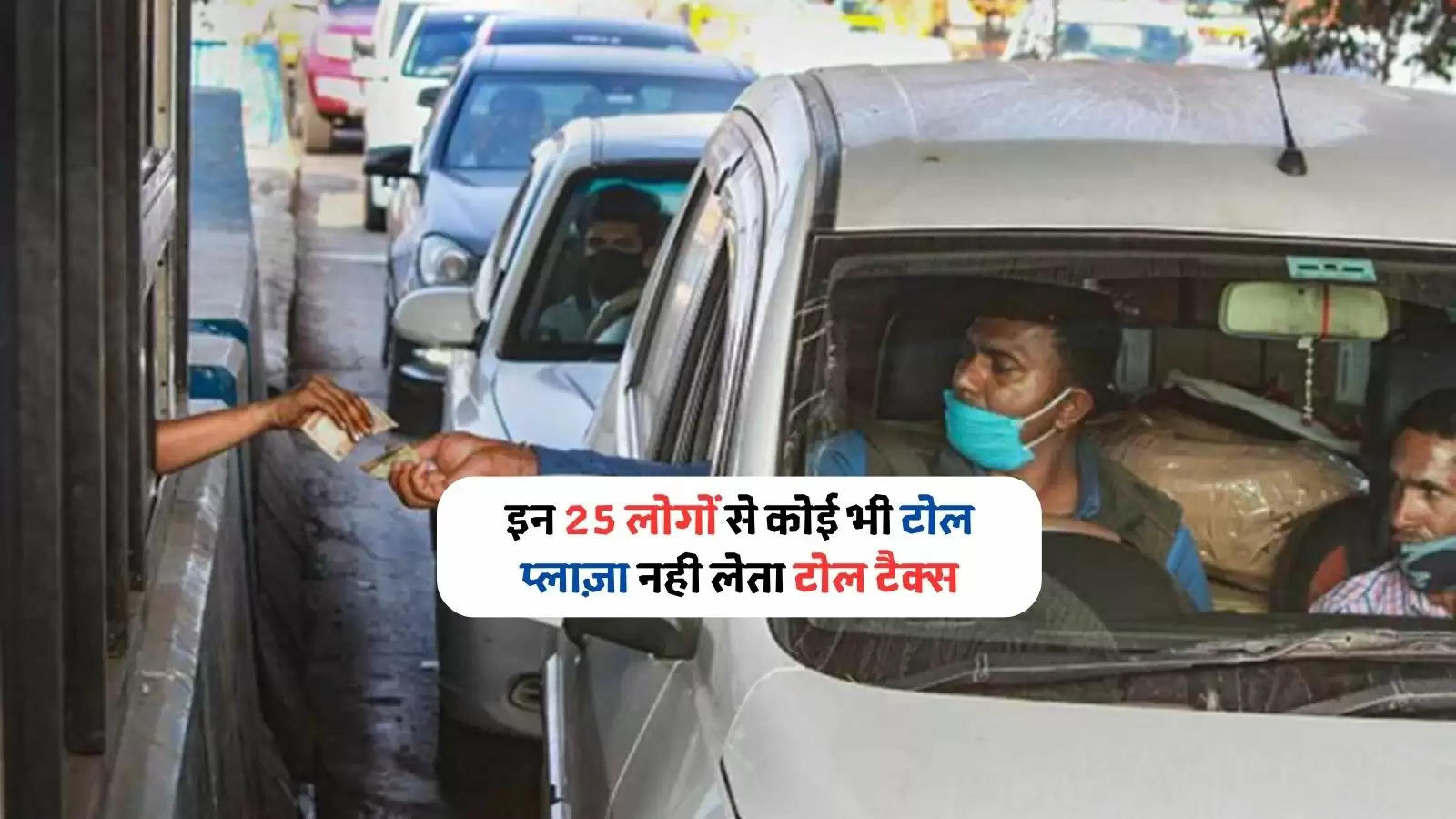 these 25 vehicle never pay toll tax 