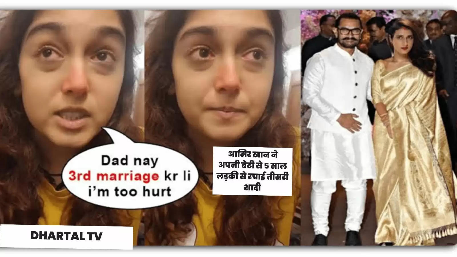 आमिर खान ने अपनी बेटी से 5 साल लड़की से रचाई तीसरी शादी, बेटी इरा ने इंटरनेट पर सुनाया अपना दर्द और कह दी बड़ी बात