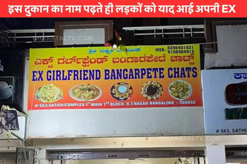 bengaluru-a-man-opened-a-shop-in-the-name-with-ex-girlfriend