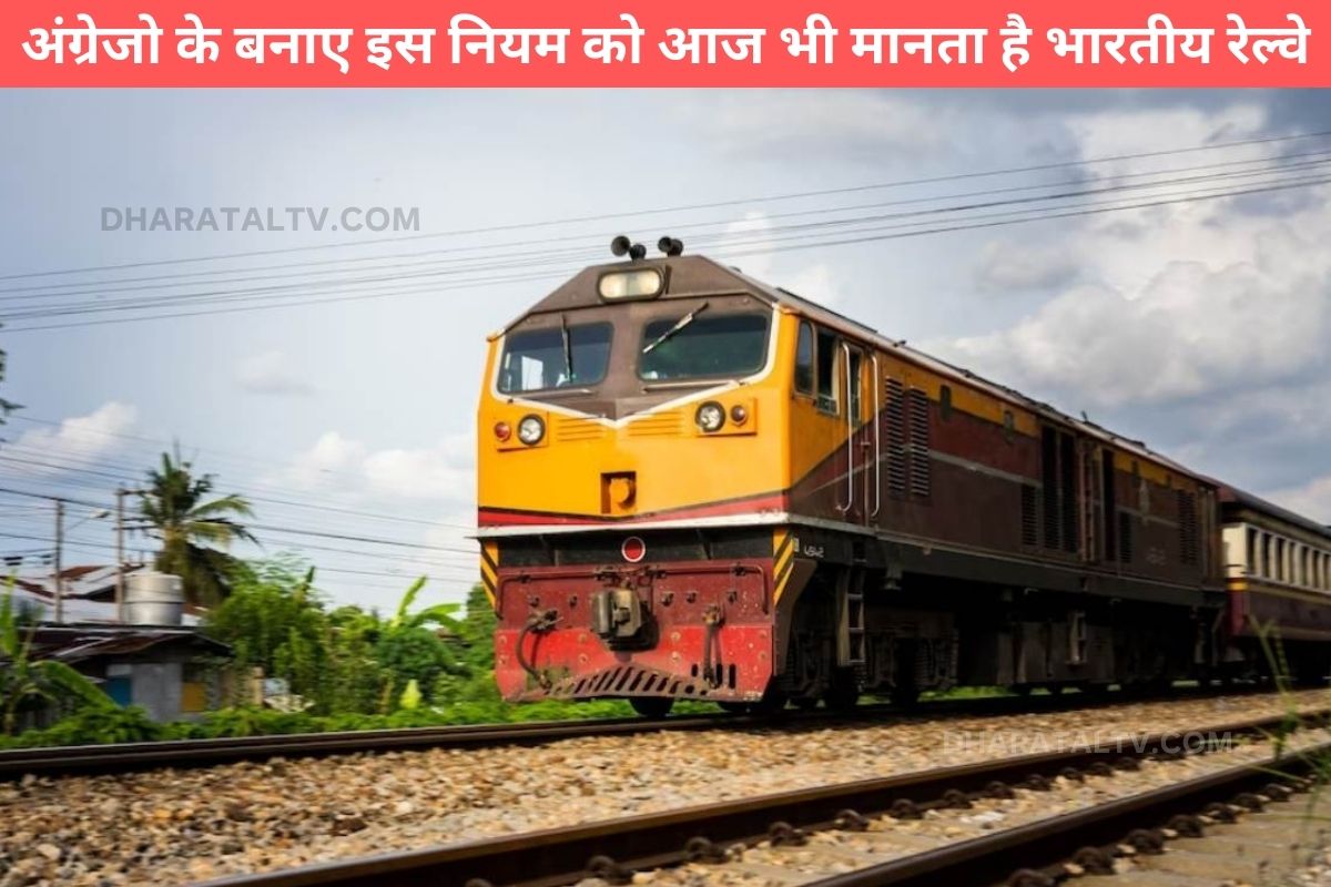 Indian Railways still follows this rule made by the British.