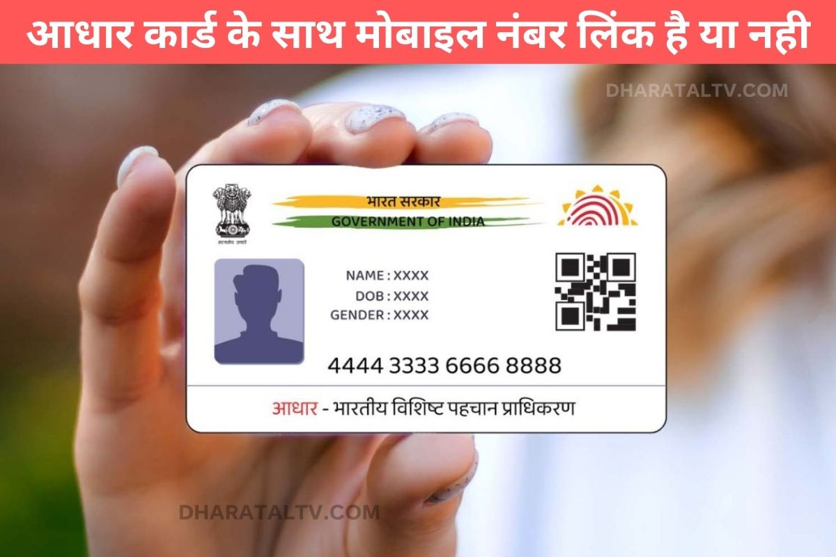 Is mobile number linked with Aadhar card or not?
