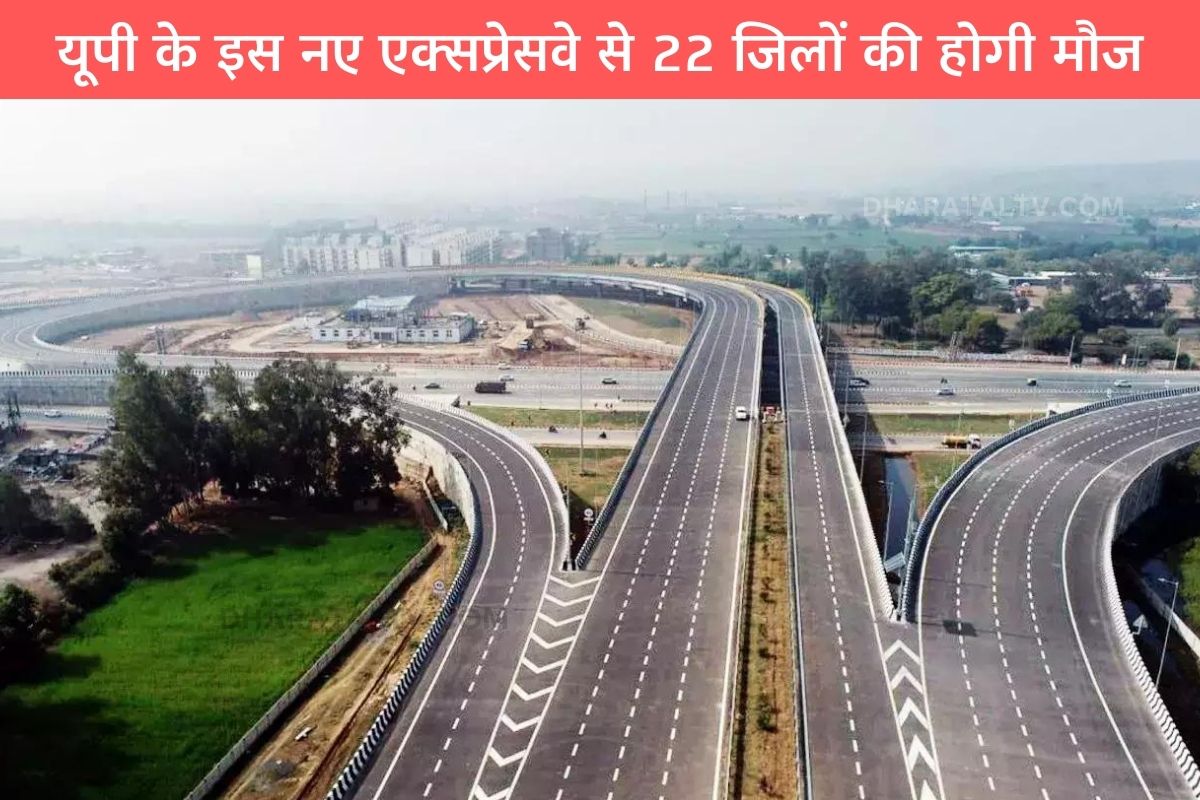 22 districts will enjoy this new expressway of UP