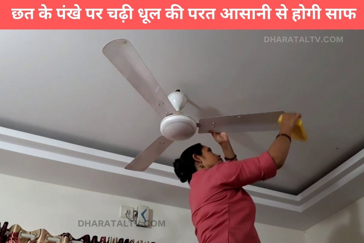 ceiling fan kaise saaf kren