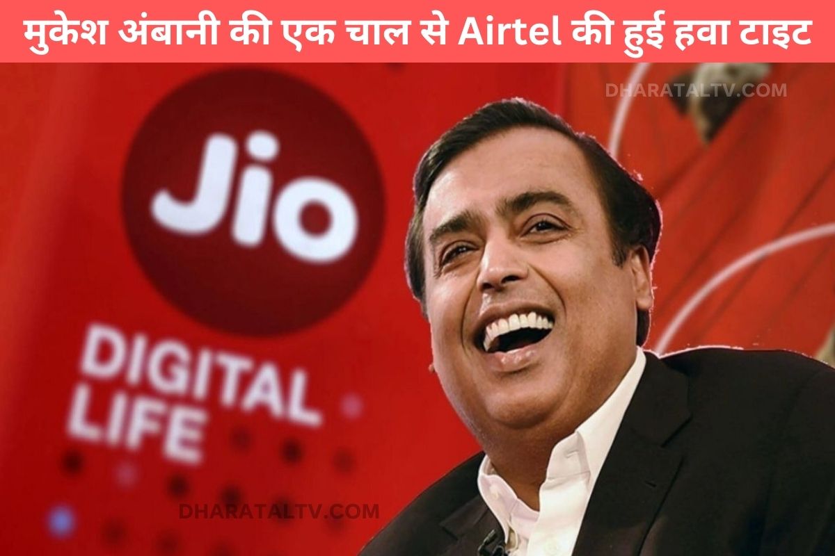 Airtel's air tightened due to one move of Mukesh Ambani