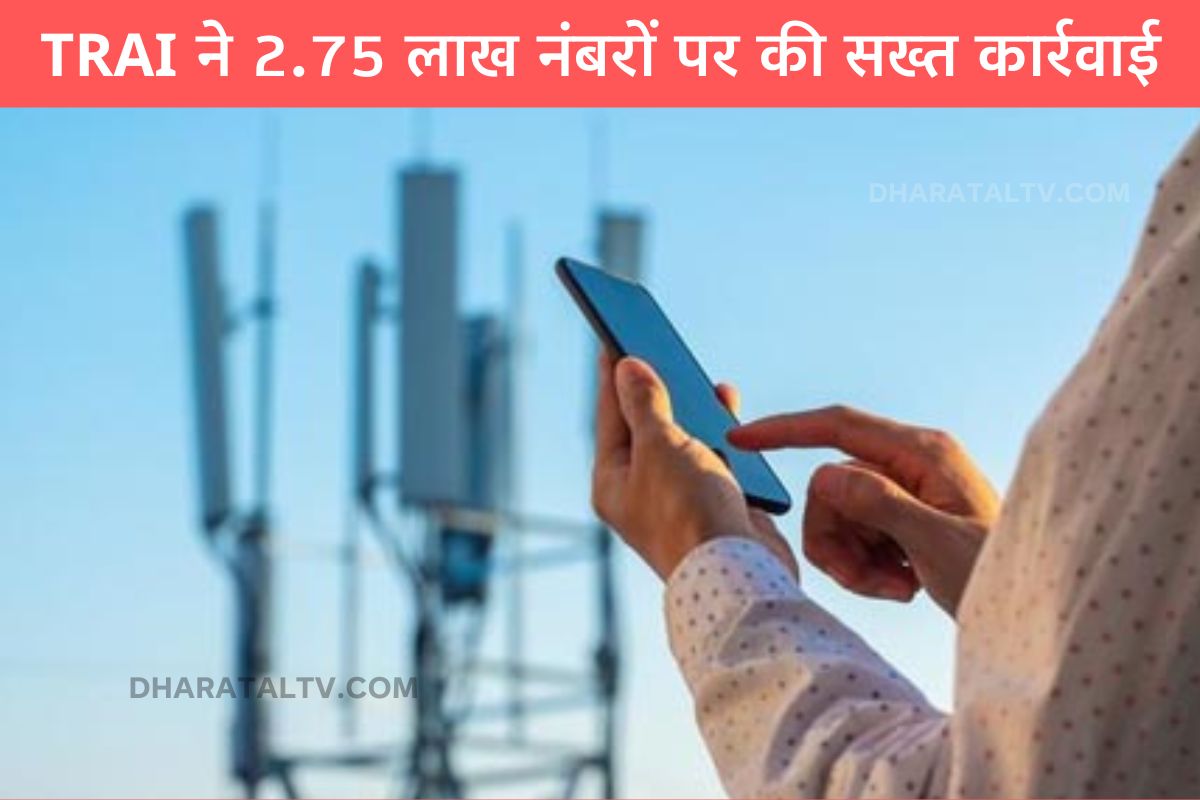 TRAI took strict action against 2.75 lakh numbers