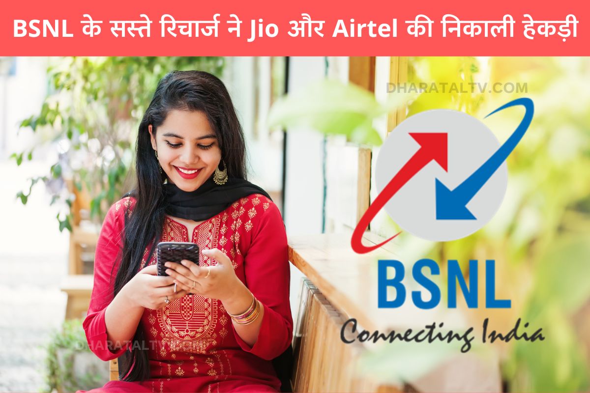 BSNL's cheap recharge takes pride of Jio and Airtel