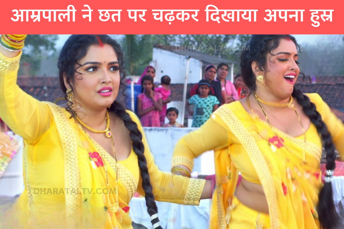 Amrapali showed her beauty by climbing on the roof