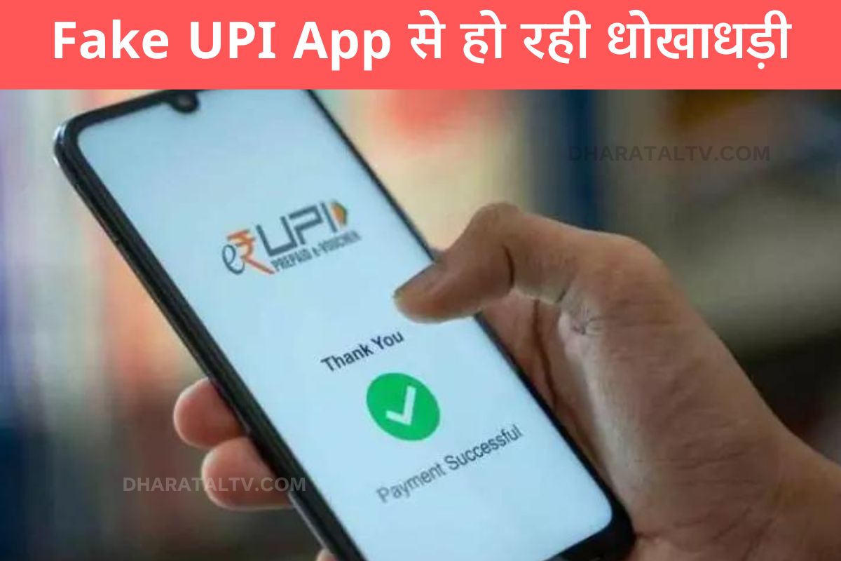 fake upi banking app