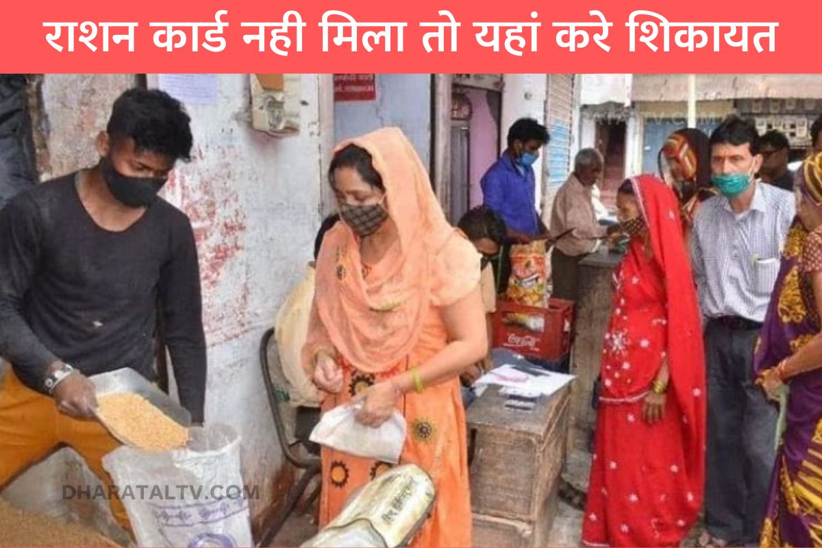 If you do not get ration card then complain here