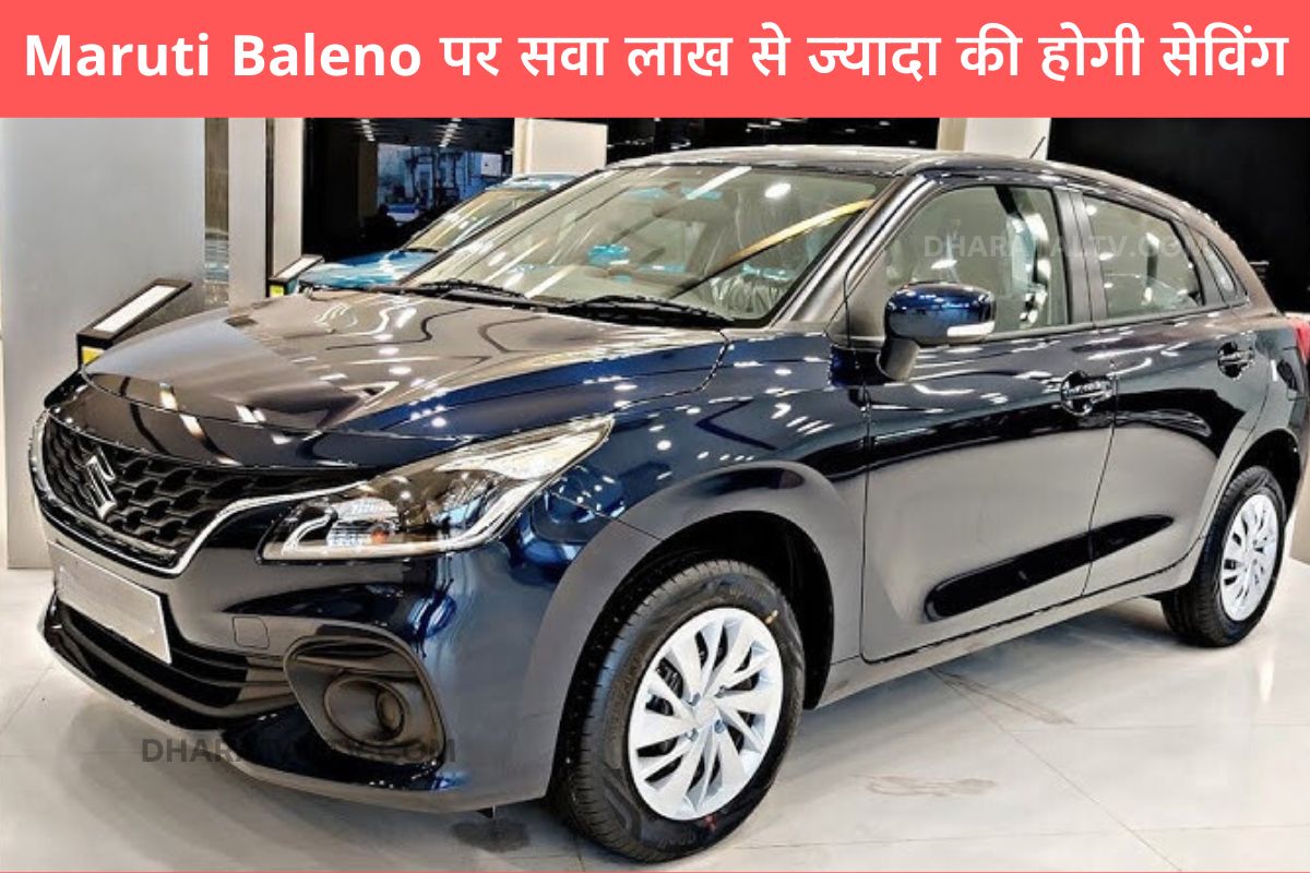 There will be savings of more than 1.25 lakh on Maruti Baleno