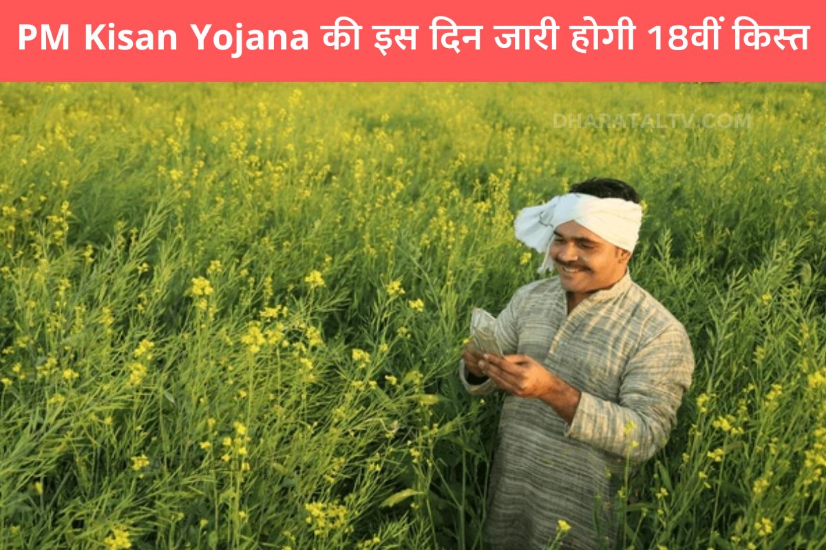 PM Kisan Nidhi Yojana 18th installment