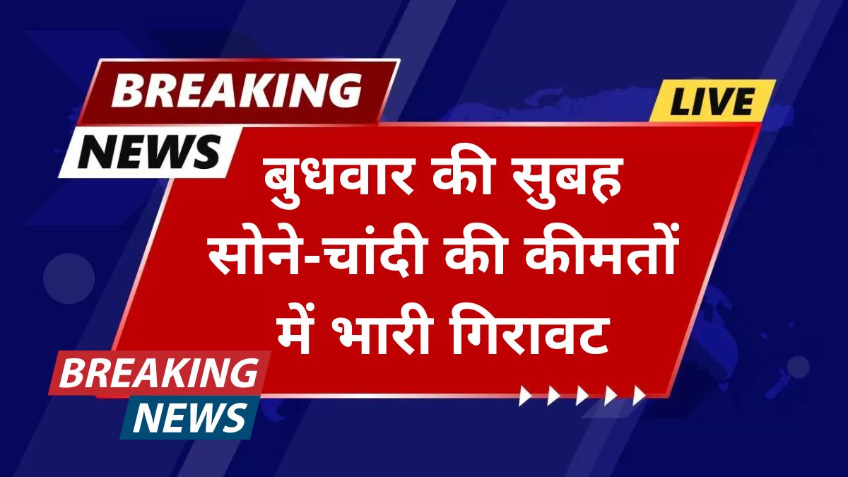 aaj 2 october ko sona chandi ka bhav