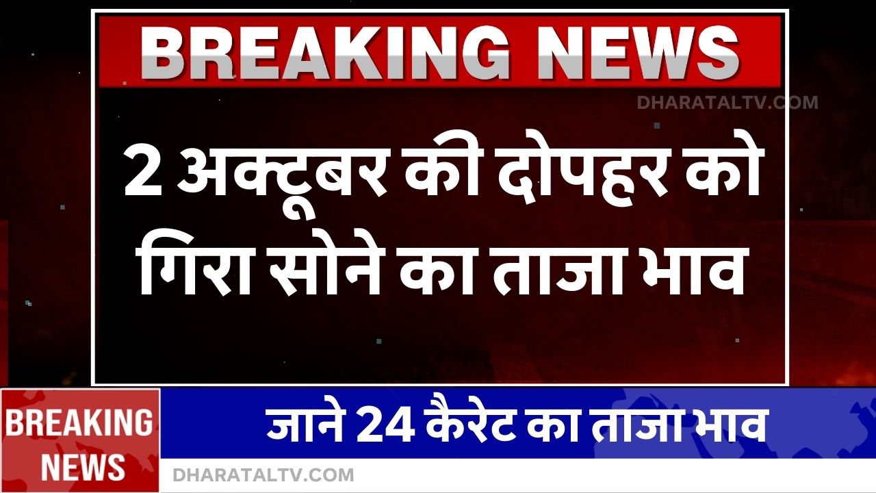 aaj 2 october ko sona chandi ka bhav (1)