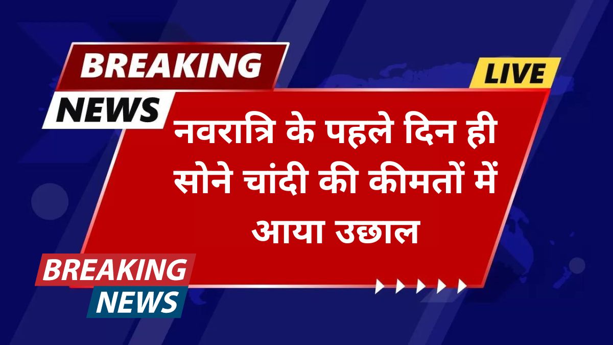 aaj 3 october ko sona chandi ka bhav