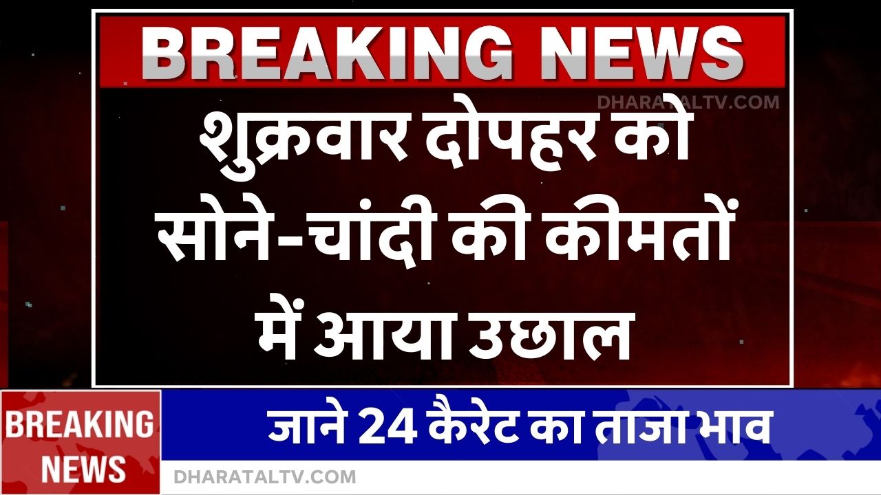 aaj 4 october ko sona chandi ka bhav (1)