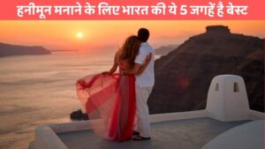 5 most cheapest honeymoon destinations in india