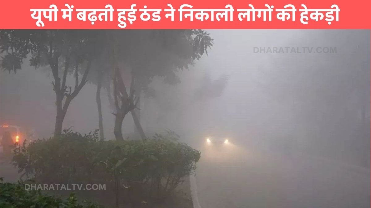 aaj 21 november ko UP ka mausam