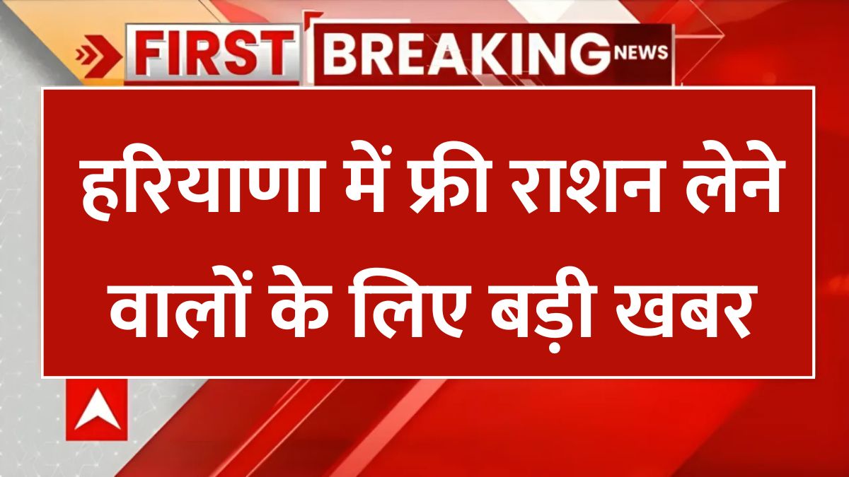 haryana ration distribution  हरियाणा में फ्री राशन लेने वालों के लिए बड़ी खबर  महीने में केवल इतने दिन ही बंटेगा राशन